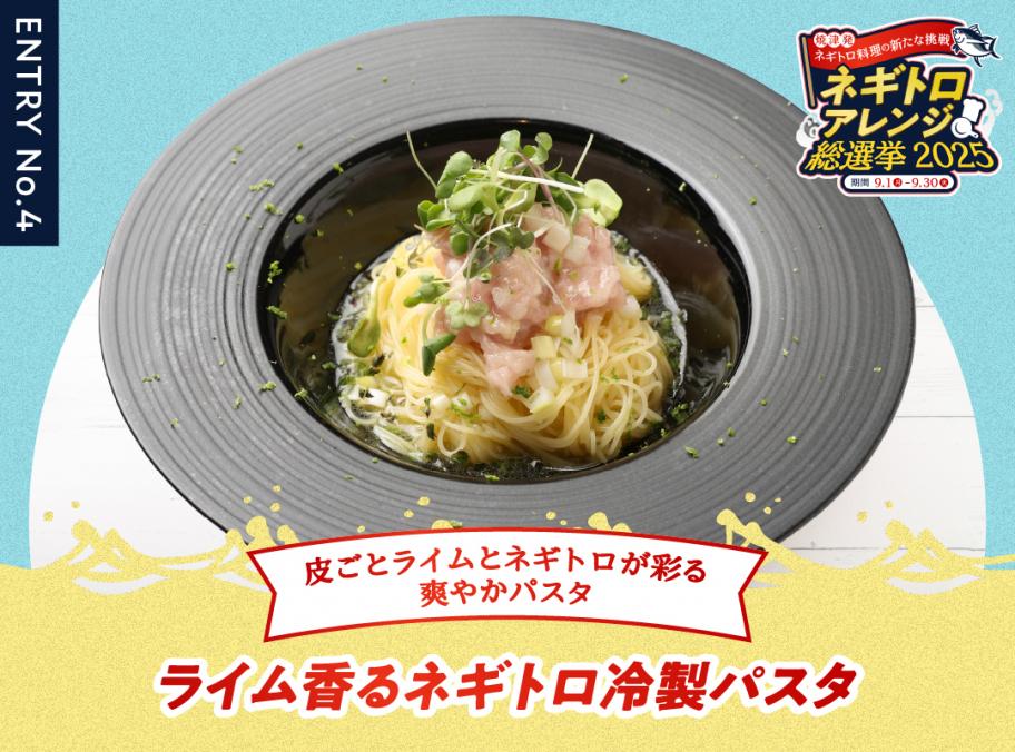 ライム香るネギトロ冷製パスタ