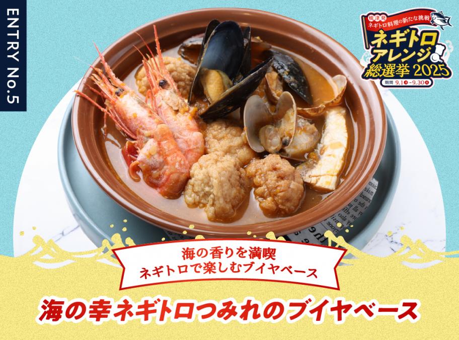 海の幸ネギトロブイヤベース
