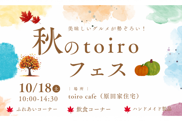トイロフェス2025秋