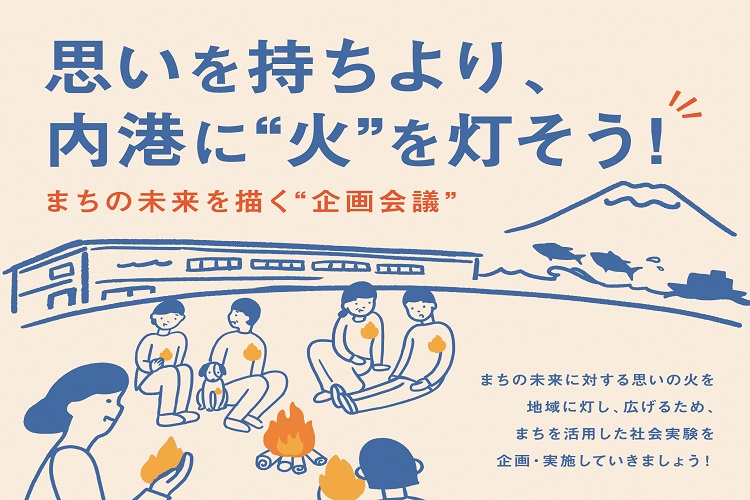 【内港】企画会議イメージ