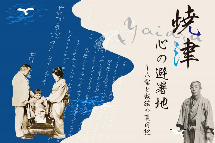 【特別展】焼津/YAIDZU、心の避暑地―八雲と家族の夏日記