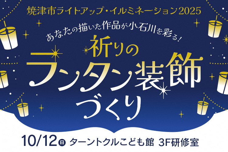 イルミネーションランタン装飾づくり