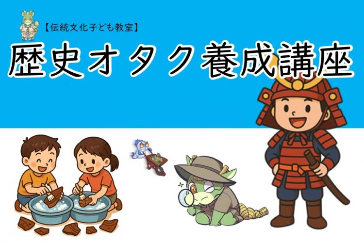 歴史オタク養成講座
