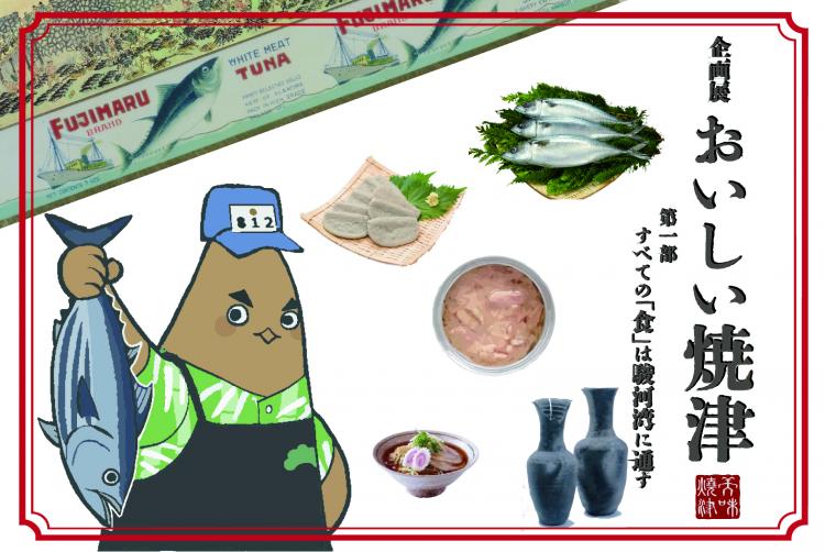 【企画展】「おいしい焼津」第1部 すべての「食」は駿河湾に通ず