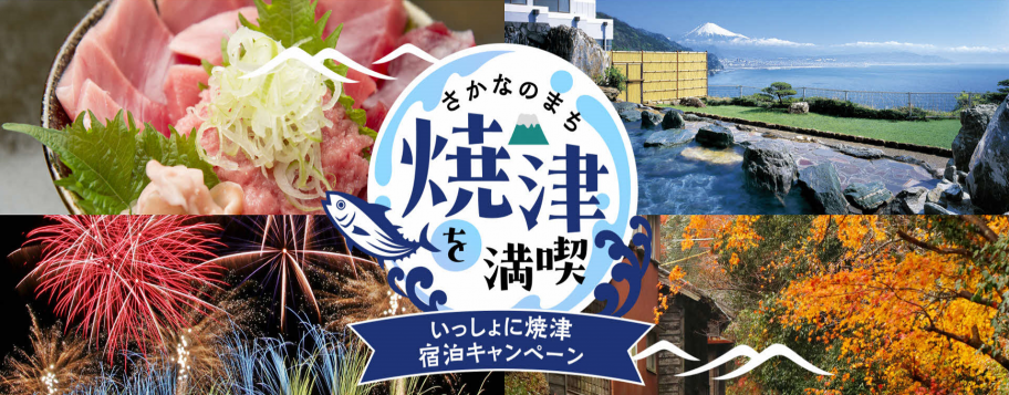 いっしょに焼津