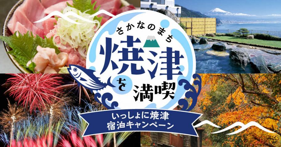 一緒に焼津宿泊キャンペーンイメージ画像