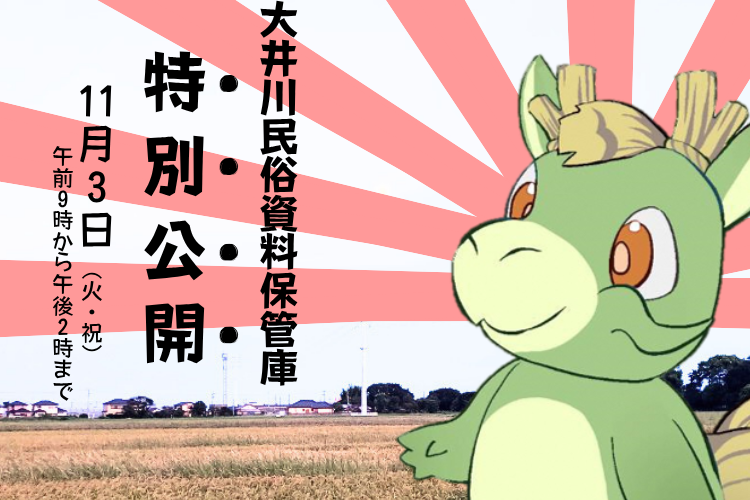大井川民俗資料保管庫特別公開