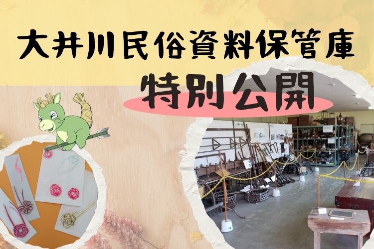 大井川民俗資料保管庫特別公開