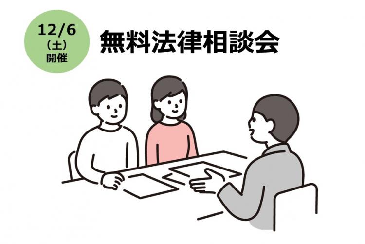 無料法律相談会