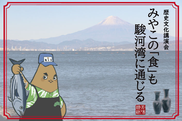 みやこの「食」も駿河湾に通じる