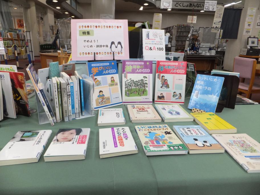 焼津図書館いじめ、誹謗中傷に関する図書の展示