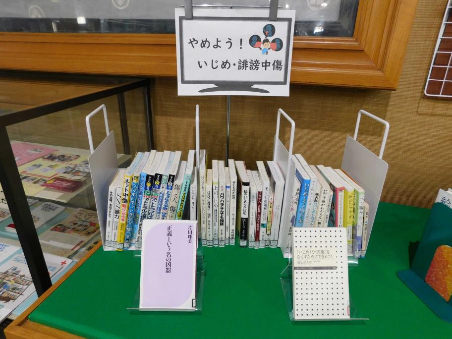大井川図書館いじめ、誹謗中傷に関する図書の展示