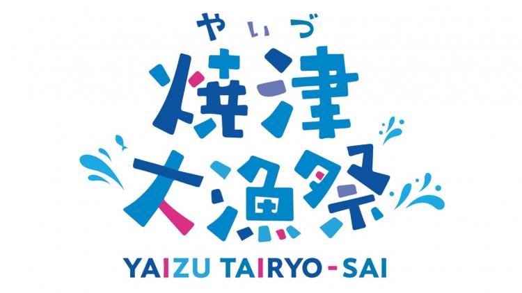 焼津大漁祭IN羽田空港　サムネイル