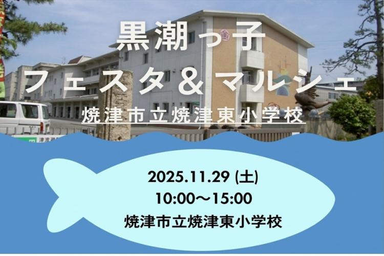 黒潮っ子フェスタ