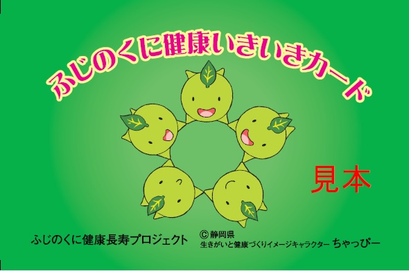 ふじのくに健康いきいきカード