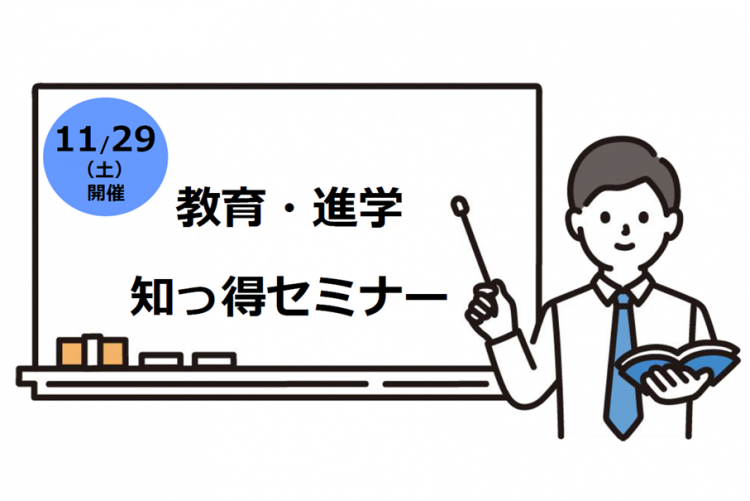 教育・進学知っ得セミナー