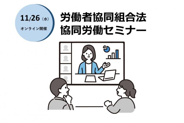 労働者協同組合法協同労働セミナー