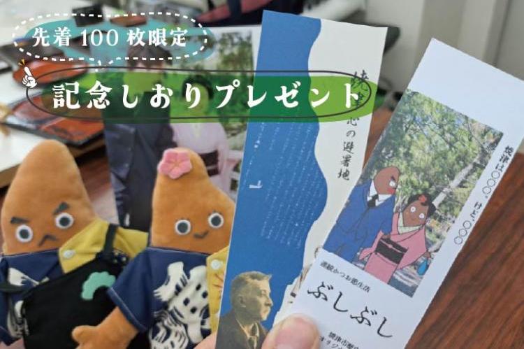 【祝】来館者数増加感謝記念しおりをプレゼント