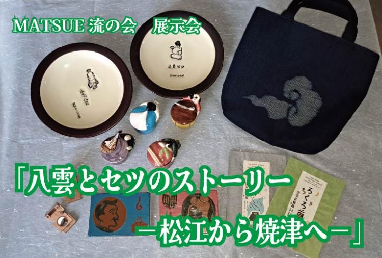 MATSUE流の会展示会「八雲とセツのストーリー-松江から焼津へ-」