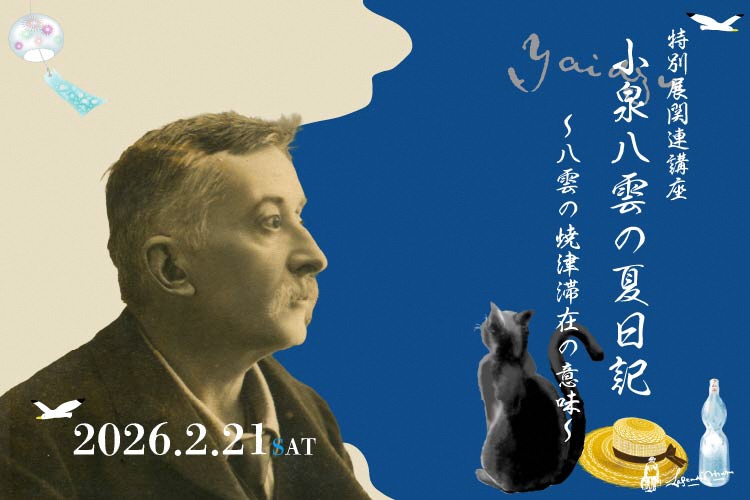 【特別展関連講座】「小泉八雲の夏日記～八雲の焼津滞在の意味～」