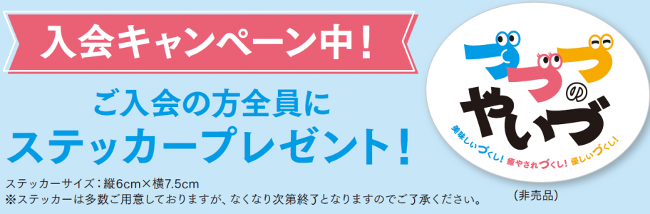 ステッカープレゼントキャンペーン
