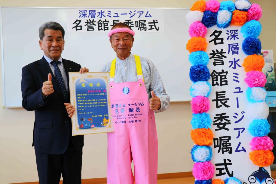 深層水ミュージアム名誉館長と中野市長
