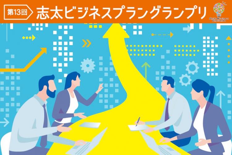 志太ビジネスプラングランプリ