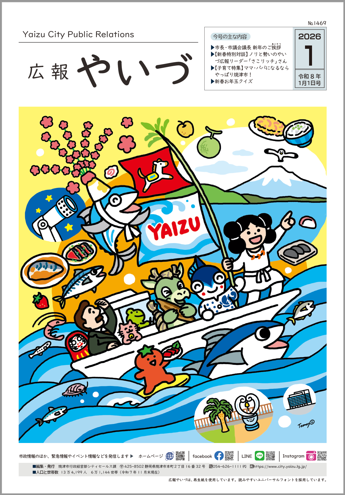 広報やいづ1月号表紙