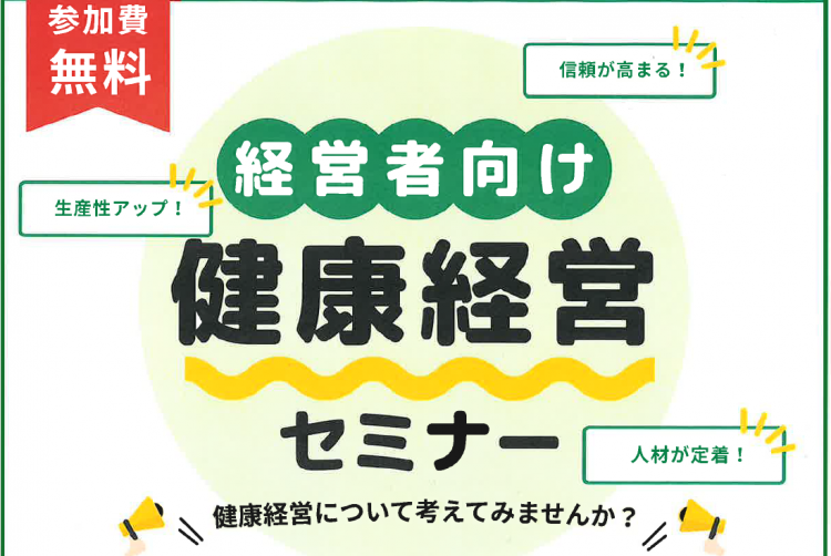 健康経営セミナー