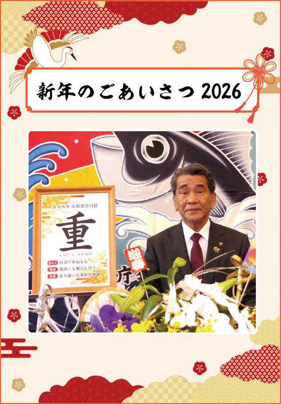 市長新年のあいさつ画像