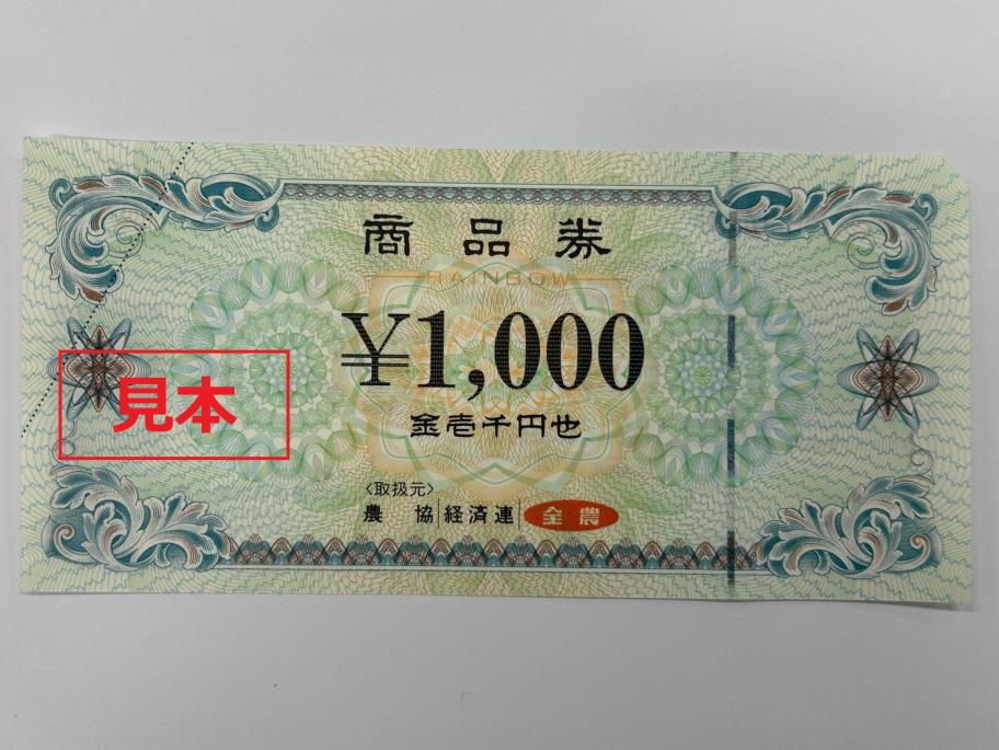 農協商品券 1,000円分