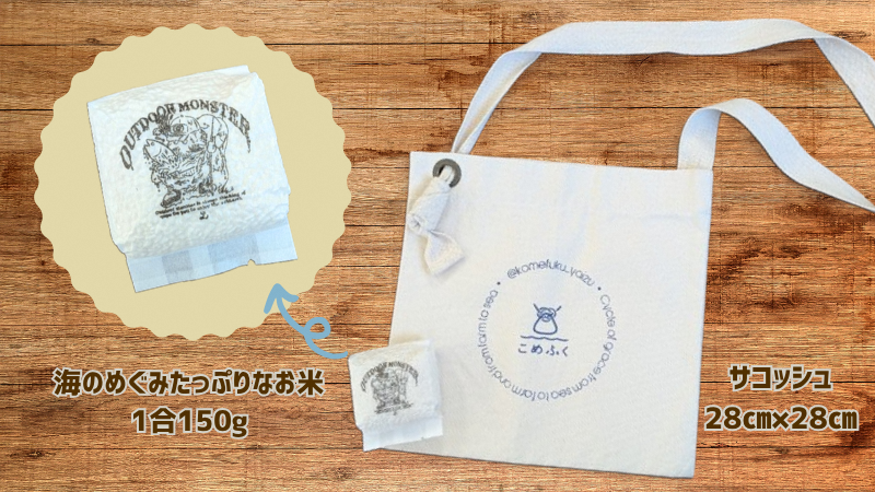 オリジナルサコッシュとお米セットの画像