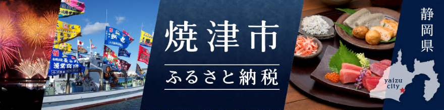 焼津市ふるさと納税