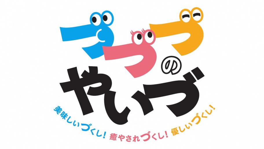 づづづのやいづロゴ