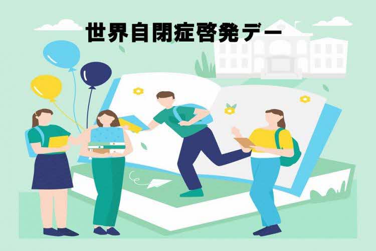 世界自閉症啓発デー