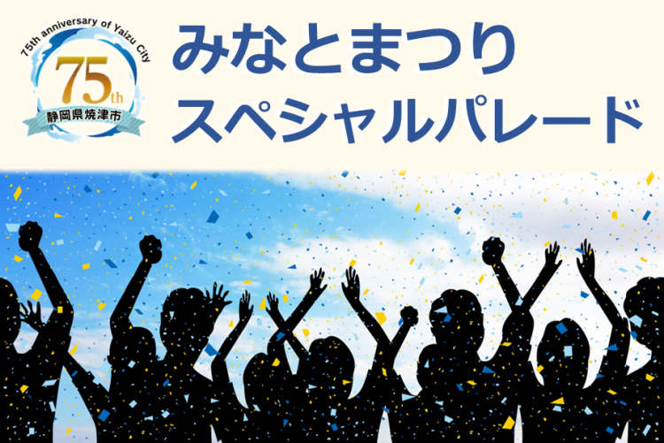 みなとまつりスペシャルパレードイメージ