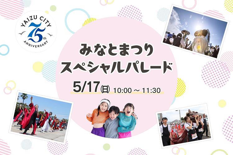 みなとまつりスペシャルパレードイメージ