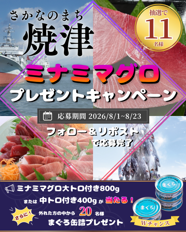 夏の焼津ミナミマグロキャンペーン