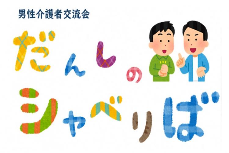 だんしのシャべりば