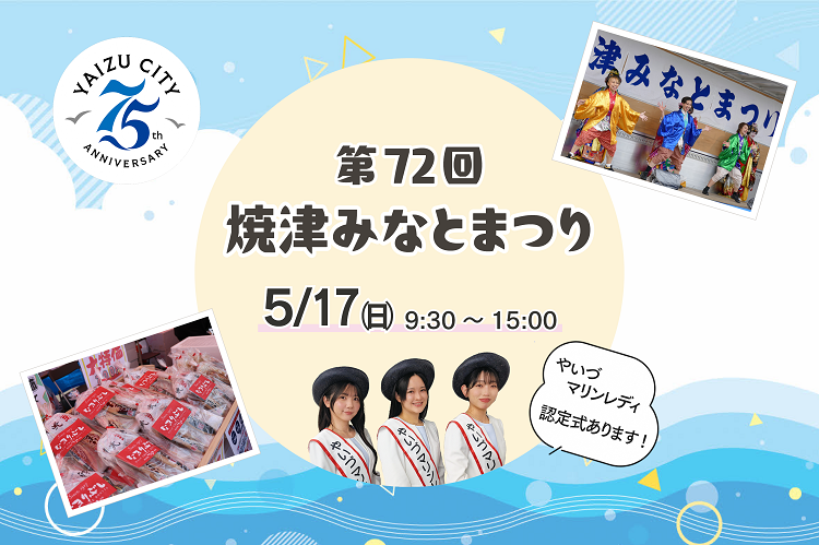 【市制75周年】第72回 焼津みなとまつり