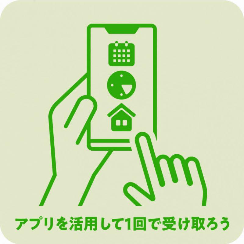 アプリを利用して1回で受け取ろう