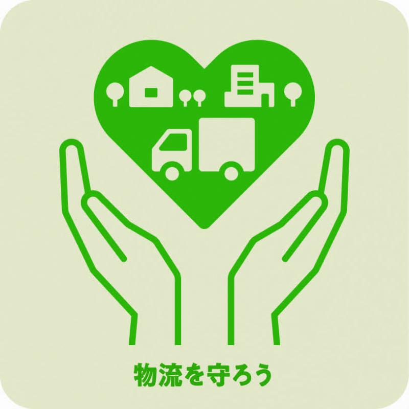 物流を守ろう
