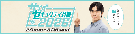 サイバーセキュリティ月間特設サイト