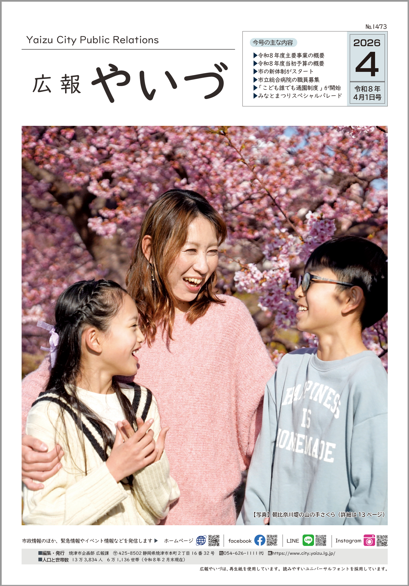 広報やいづ4月号表紙