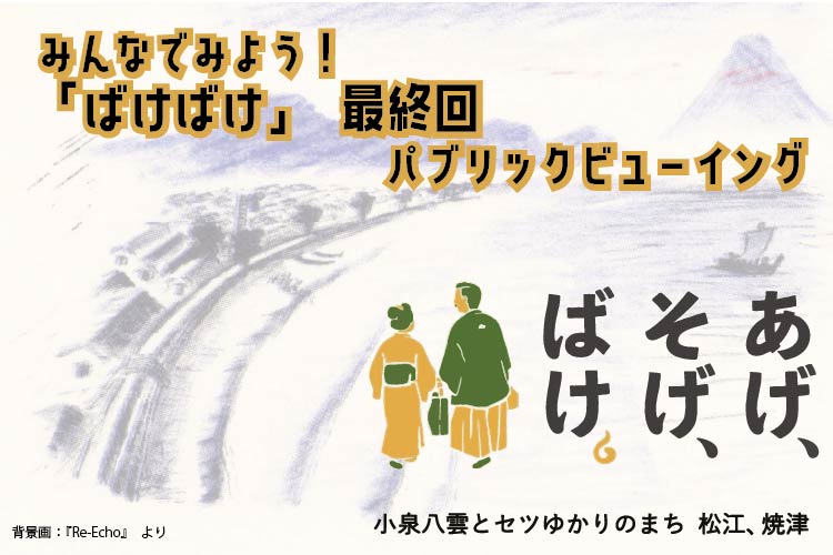 みんなで見よう！「ばけばけ」最終回パブリックビューイング