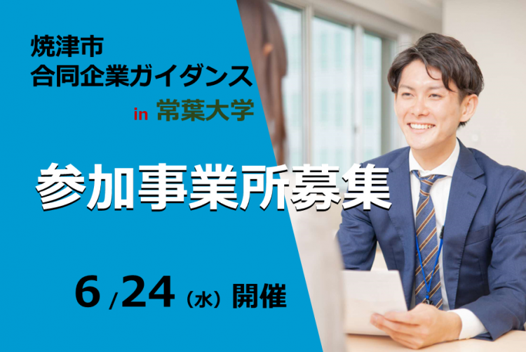 合同企業ガイダンス（常葉大学0624）