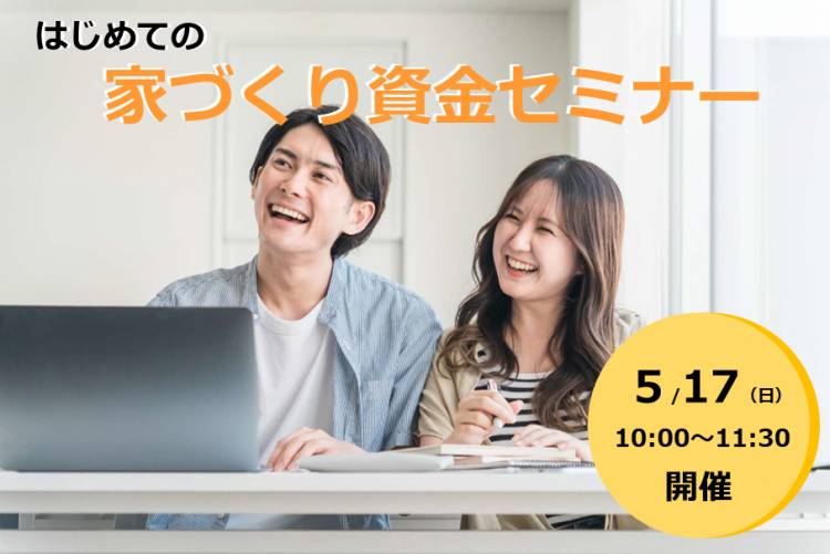 0517はじめての家づくり資金セミナー