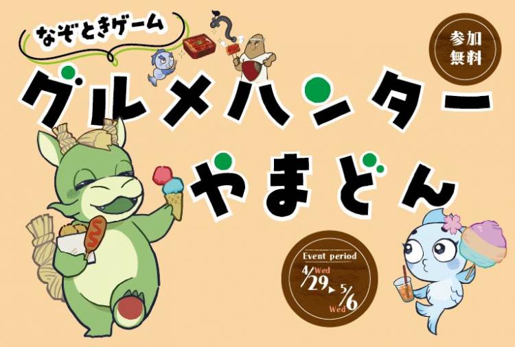 なぞときゲーム「グルメハンターやまどん」