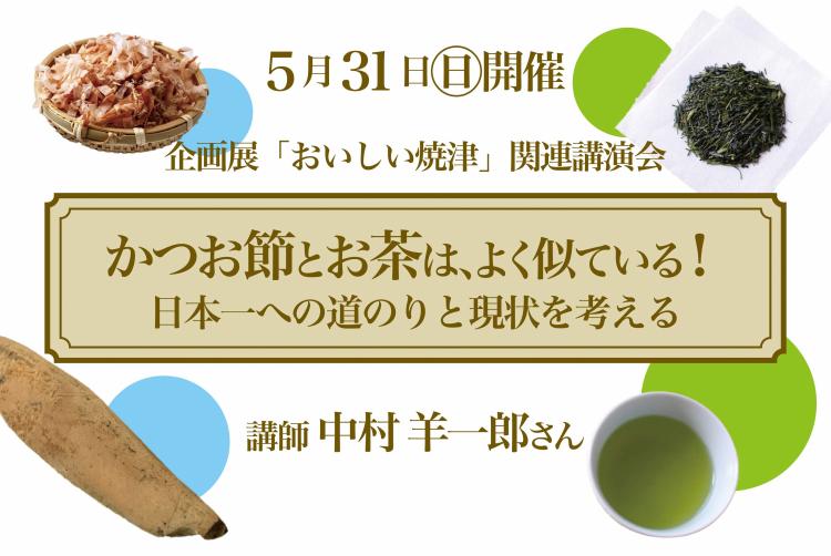 「かつお節とお茶は、よく似ている！日本一への道のりと現状を考える」