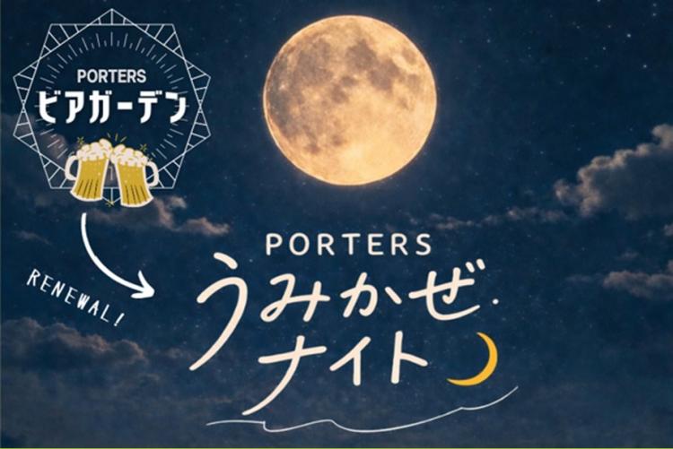 PORTERS うみかぜナイト